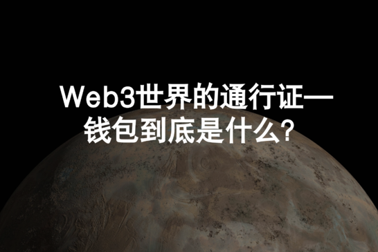 Web3世界的通行证—钱包到底是什么？